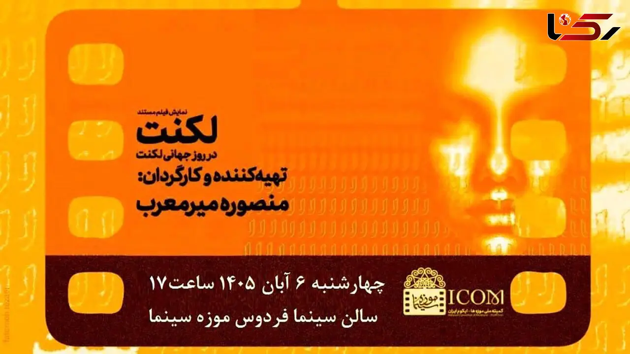 اکران ویژه مستند «لکنت» در موزه سینما
