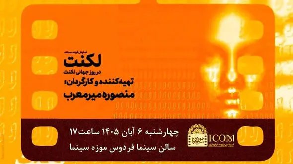 اکران ویژه مستند «لکنت» در موزه سینما