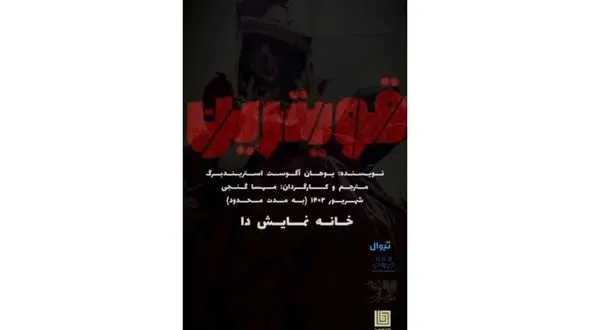 نمایش قوی ترین را در خانه ‌نمایش ‌دا ‌ببینید