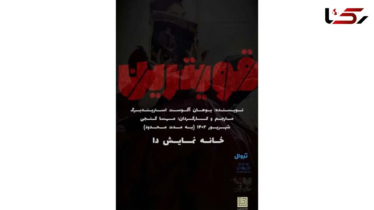 نمایش قوی ترین را در خانه ‌نمایش ‌دا ‌ببینید