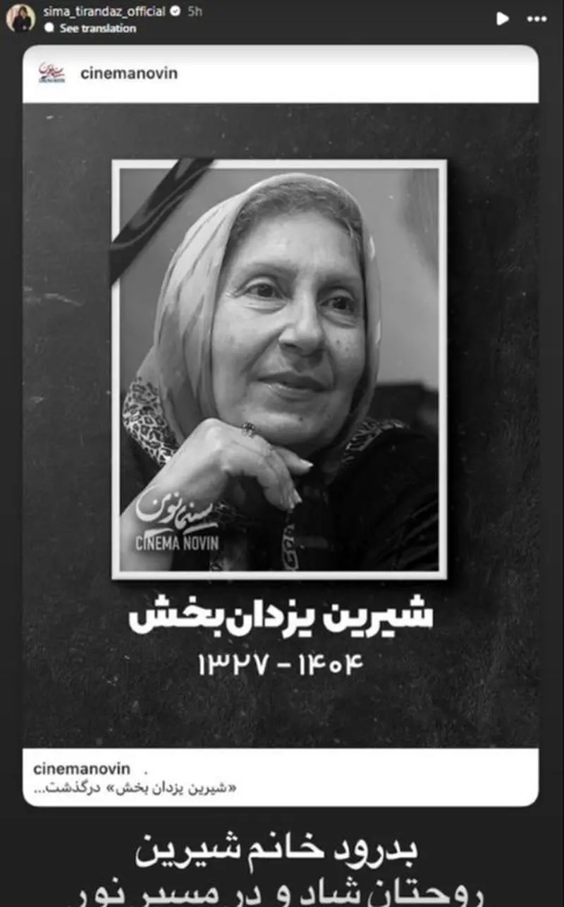 استوری برای فوت شیرین یزدان بخش