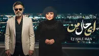 دانلود آهنگ معین و هایده /  وقتی صدای جادویی معین در کنار بانو هایده قرار می‌گیرد/ شاهکار «ای حال من» منتشر شد