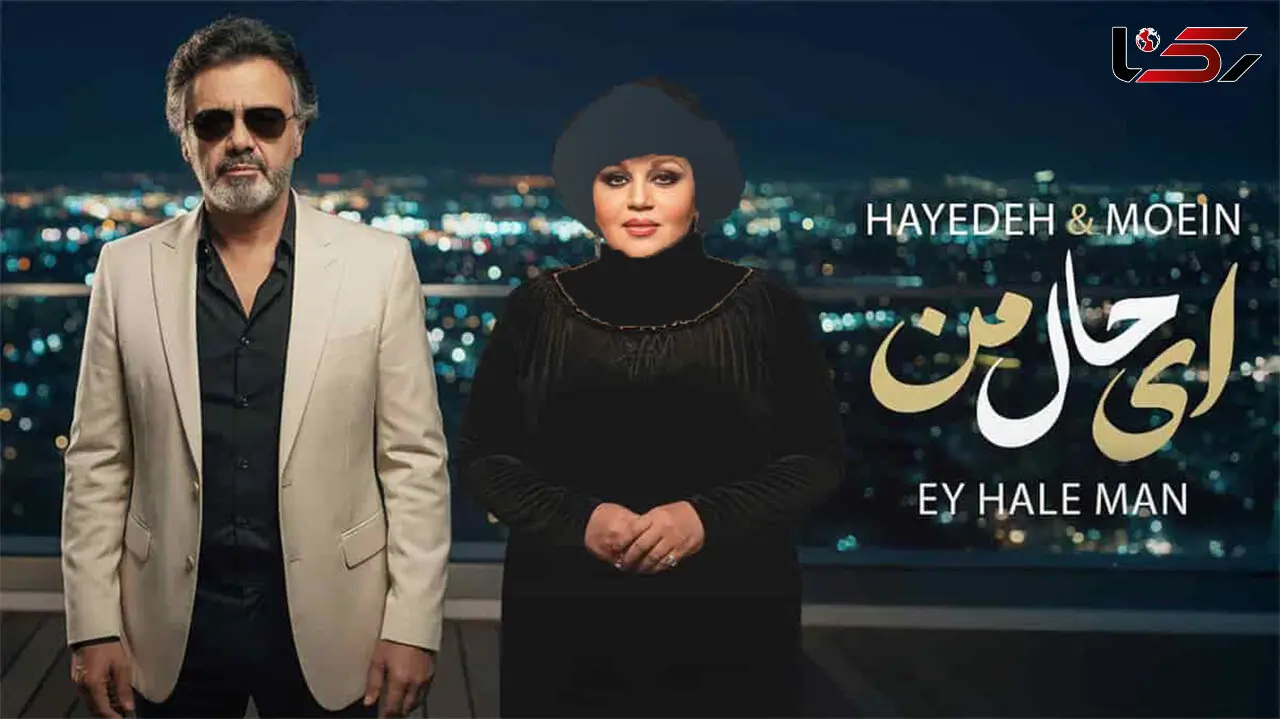 وقتی صدای جادویی معین در کنار بانو هایده قرار می‌گیرد/ شاهکار «ای حال من» منتشر شد