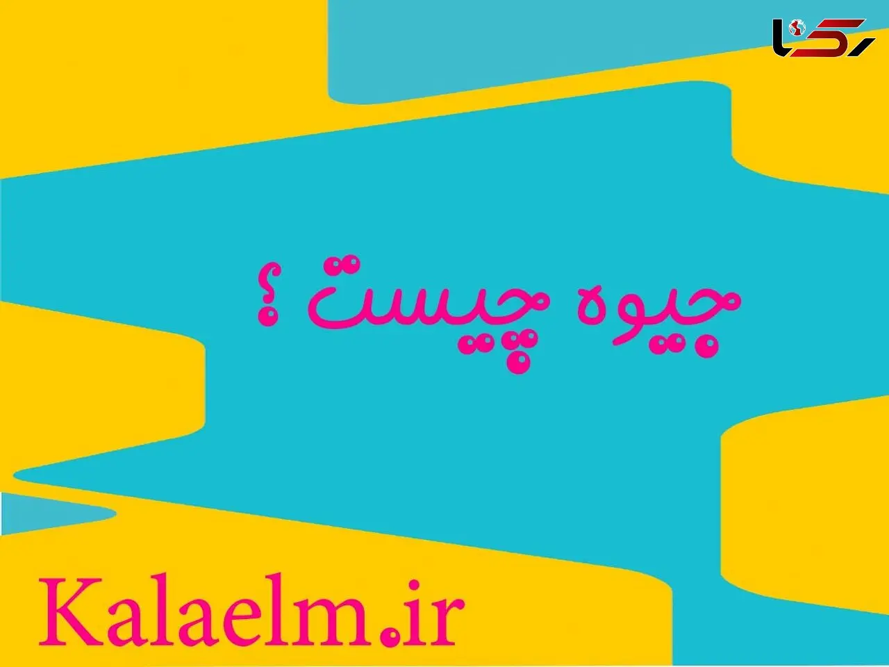 آشنایی با عنصر جیوه و مشخصات آن