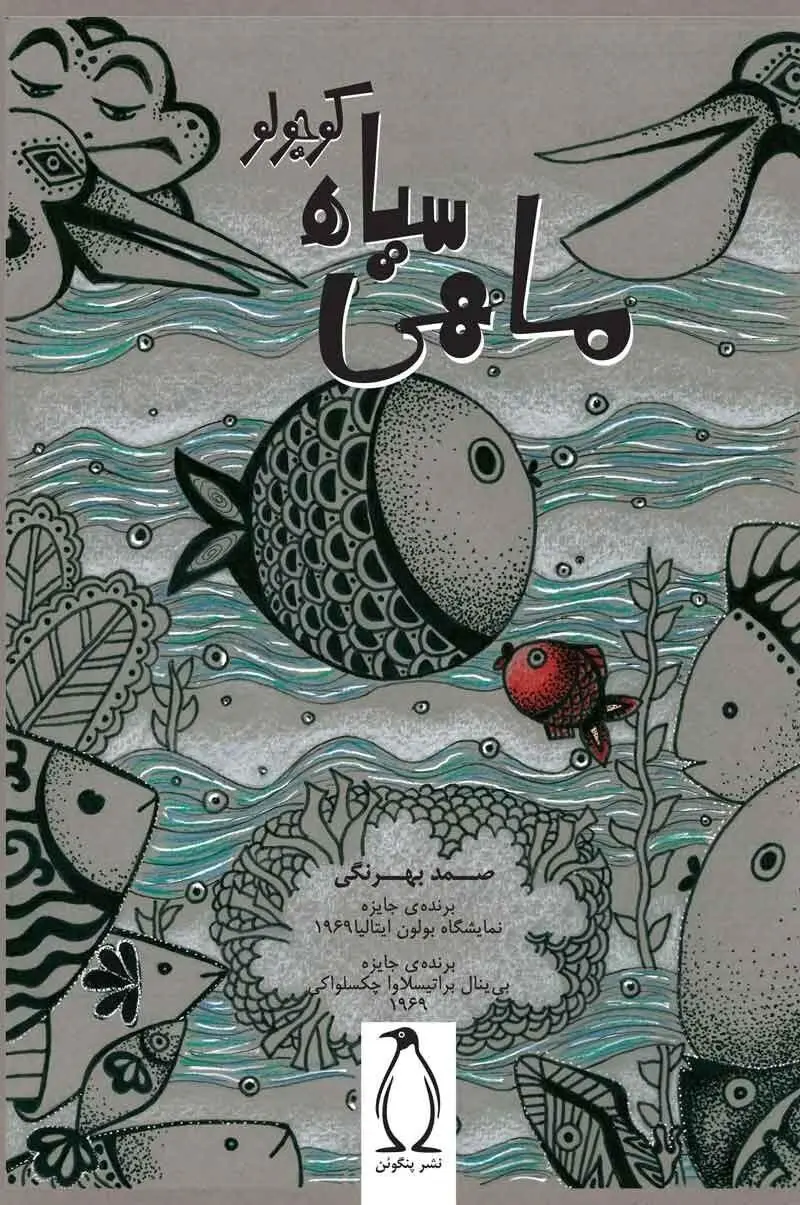 ماهی سیاه کوچولو صمد بهرنگی