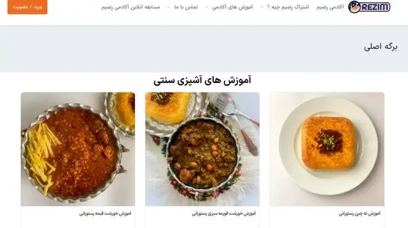 بهترین آموزشگاه آشپزی و شیرینی پزی آنلاین (آکادمی رِضیم)