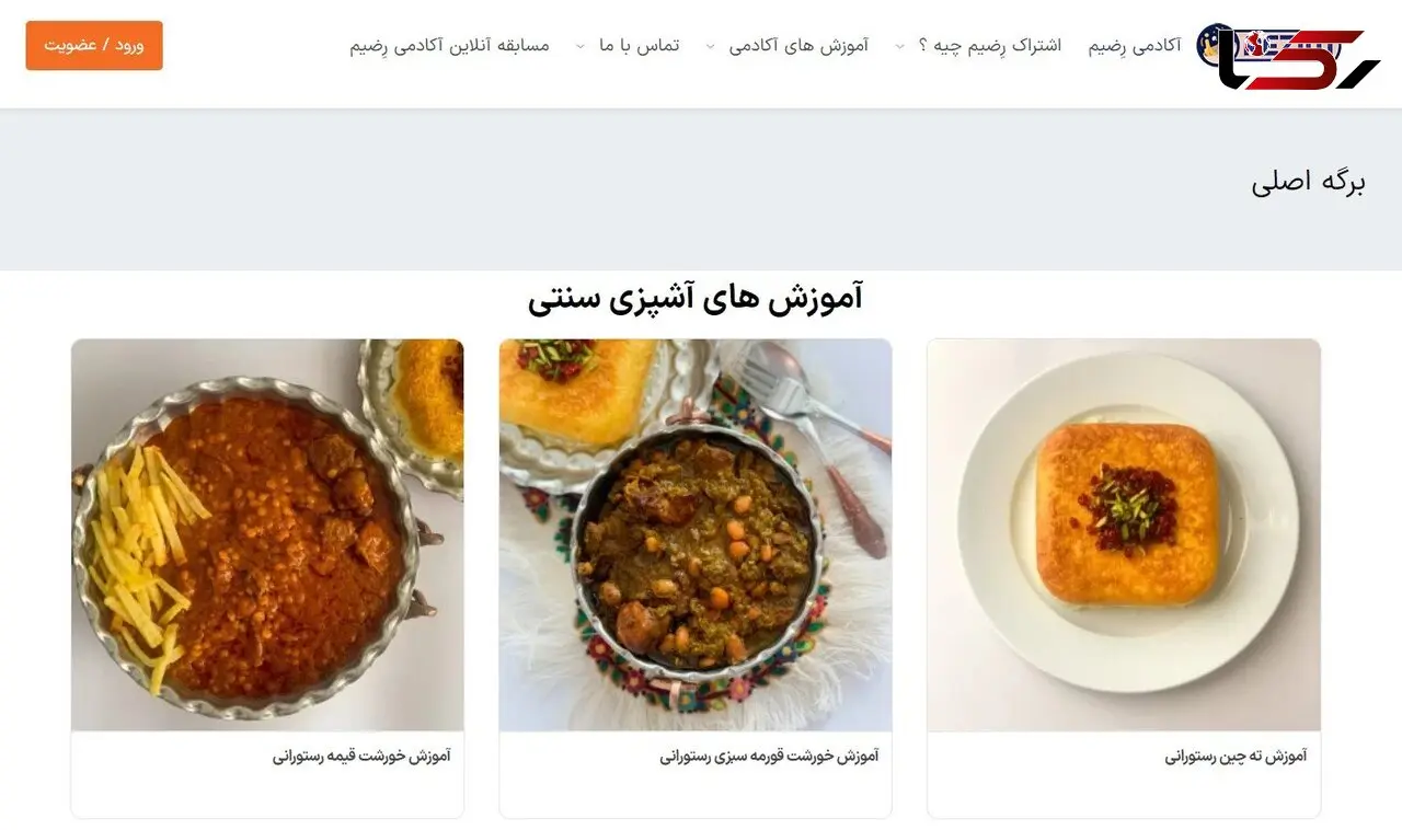 بهترین آموزشگاه آشپزی و شیرینی پزی آنلاین (آکادمی رِضیم)