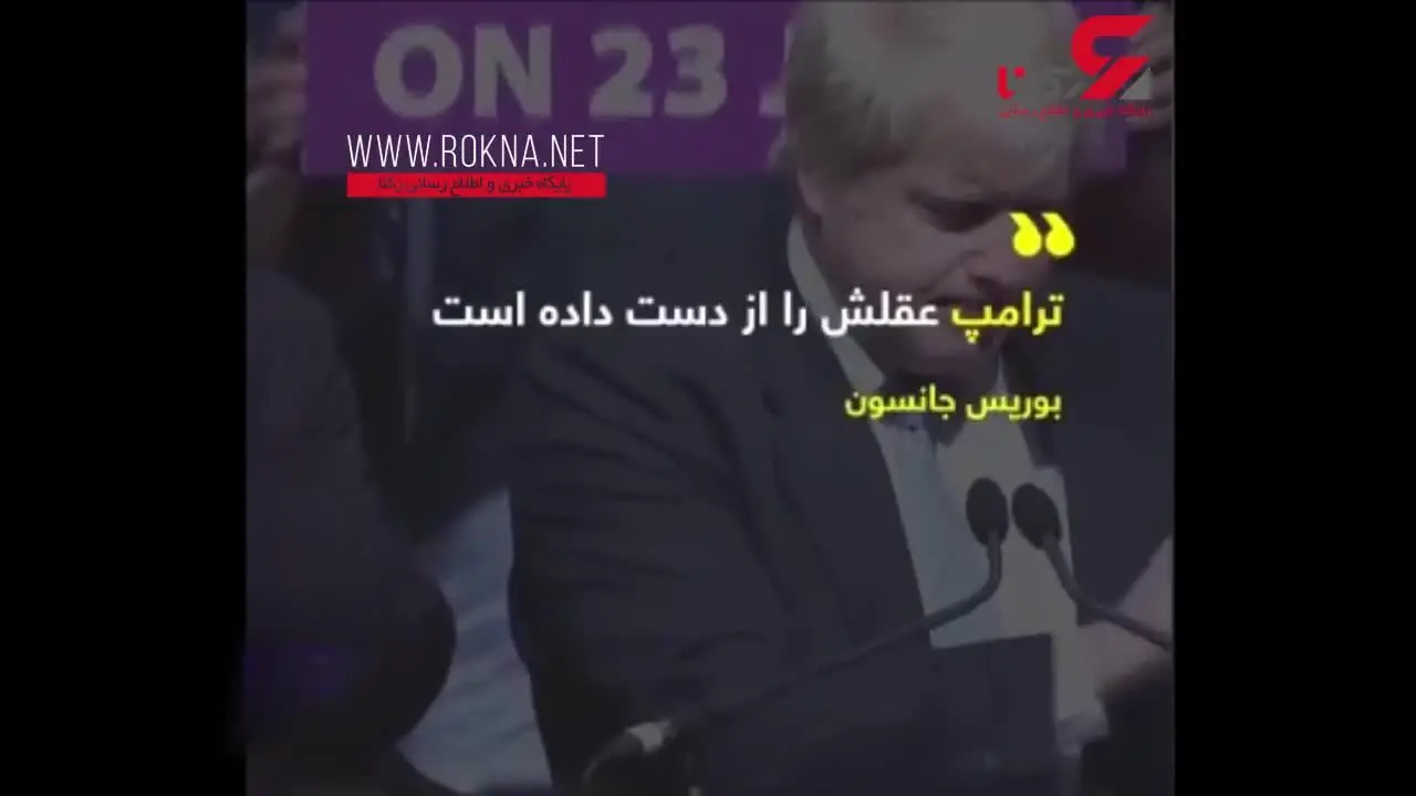ترامپِ انگلیس/ بوریس جانسون کیست؟‌ +فیلم 