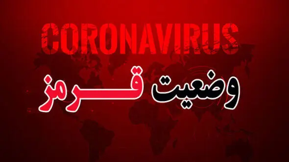 رکورد ابتلا به کرونا در این استان ایران
