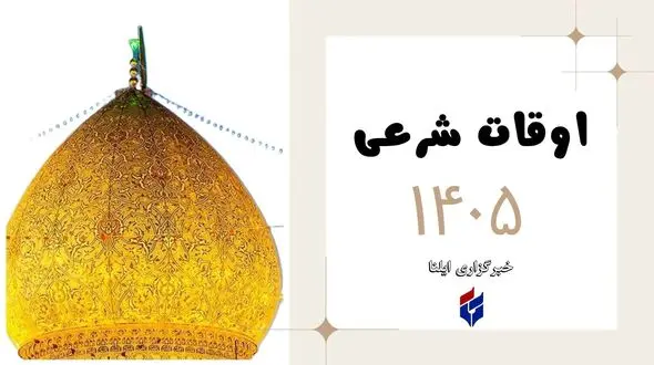 اوقات شرعی امروز شنبه ۱۰ مرداد ۱۴۰۵ برای شهرهای ایران