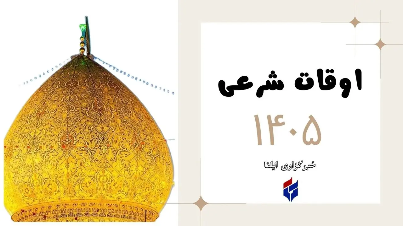 اوقات شرعی امروز شنبه ۱۰ مرداد ۱۴۰۵ برای شهرهای ایران