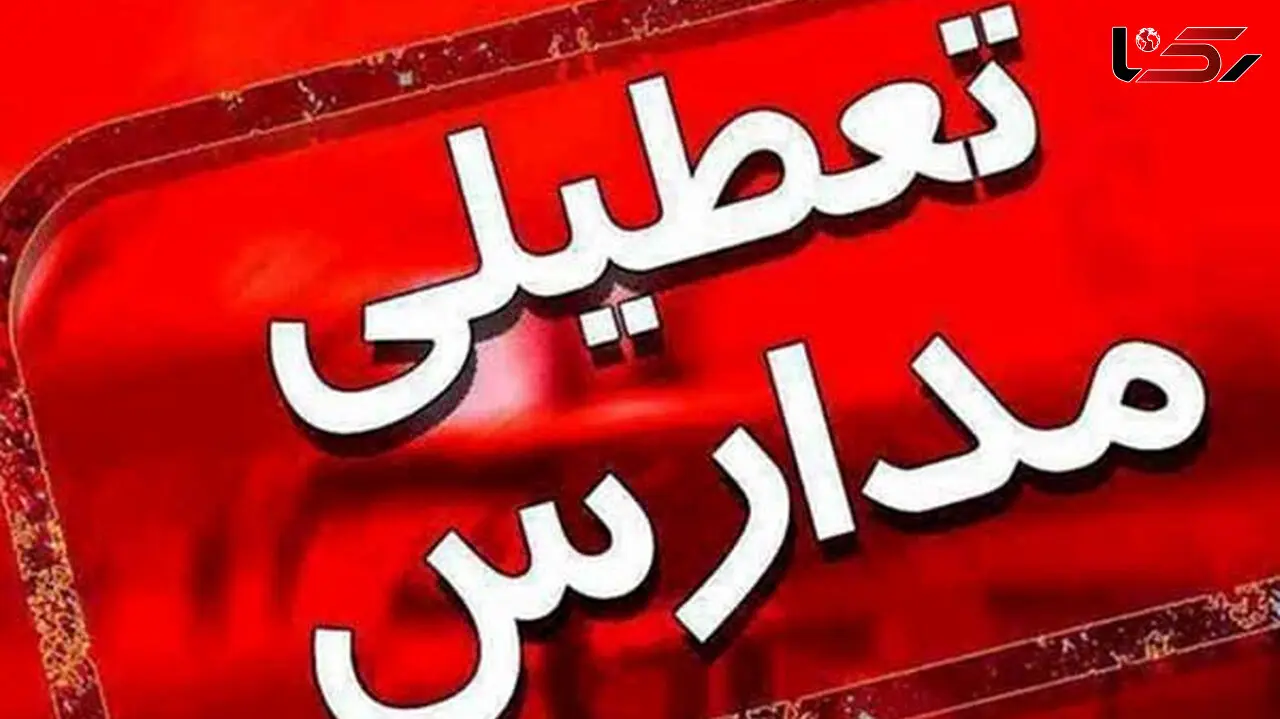 تمام مدارس البرز دوشنبه به دلیل آلودگی هوا تعطیل است