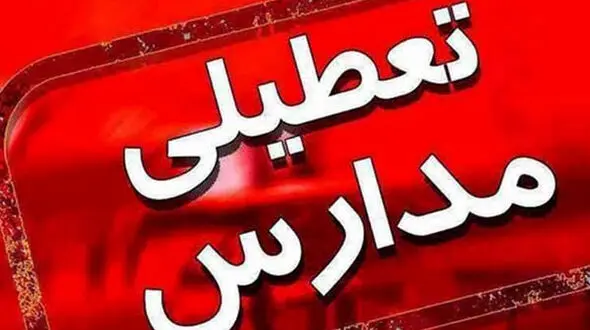 تمام مدارس البرز دوشنبه به دلیل آلودگی هوا تعطیل است