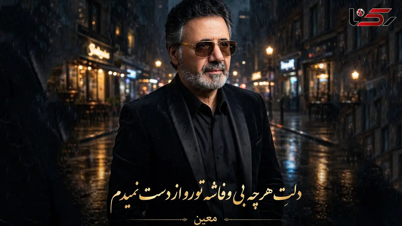 دانلود آهنگ معین دلت هرچه بی وفاشه تورو از دست نمیدم 