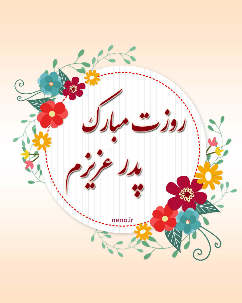 روز پدر 1399