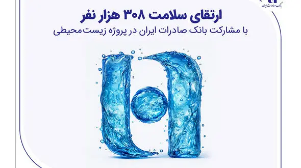 ارتقای سلامت ۳۰۸ هزار نفر با مشارکت بانک صادرات ایران در پروژه زیست‌محیطی