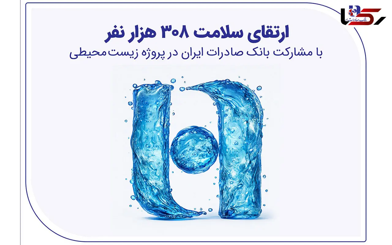 ارتقای سلامت ۳۰۸ هزار نفر با مشارکت بانک صادرات ایران در پروژه زیست‌محیطی
