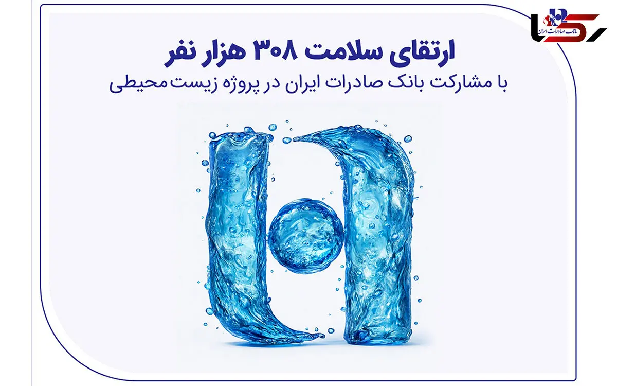 ارتقای سلامت ۳۰۸ هزار نفر با مشارکت بانک صادرات ایران در پروژه زیست‌محیطی