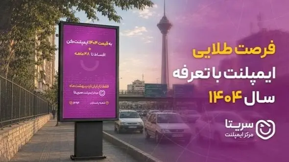 فرصت طلایی ایمپلنت با تعرفه سال 1404!
