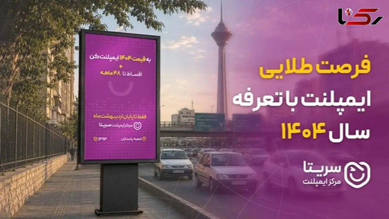 فرصت طلایی ایمپلنت با تعرفه سال 1404!
