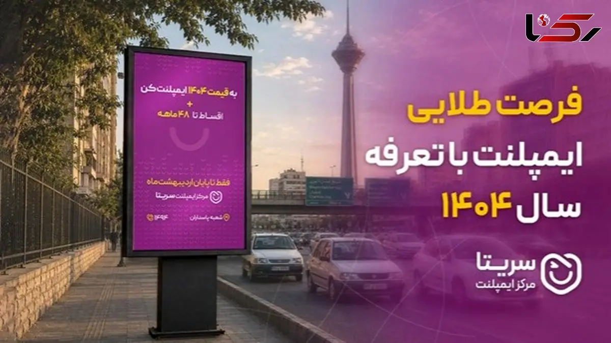 فرصت طلایی ایمپلنت با تعرفه سال 1404!