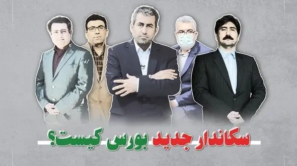 رئیس احتمالی سازمان بورس در دولت پزشکیان کیست؟