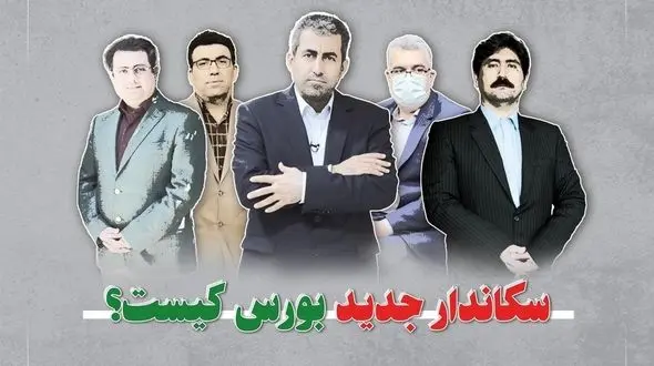 رئیس احتمالی سازمان بورس در دولت پزشکیان کیست؟