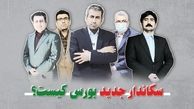 رئیس احتمالی سازمان بورس در دولت پزشکیان کیست؟