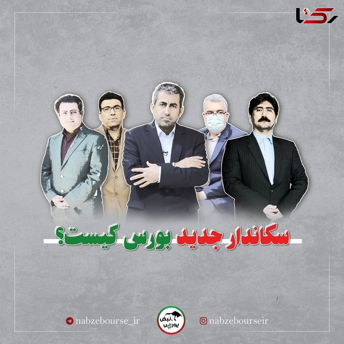 رئیس احتمالی سازمان بورس در دولت پزشکیان کیست؟