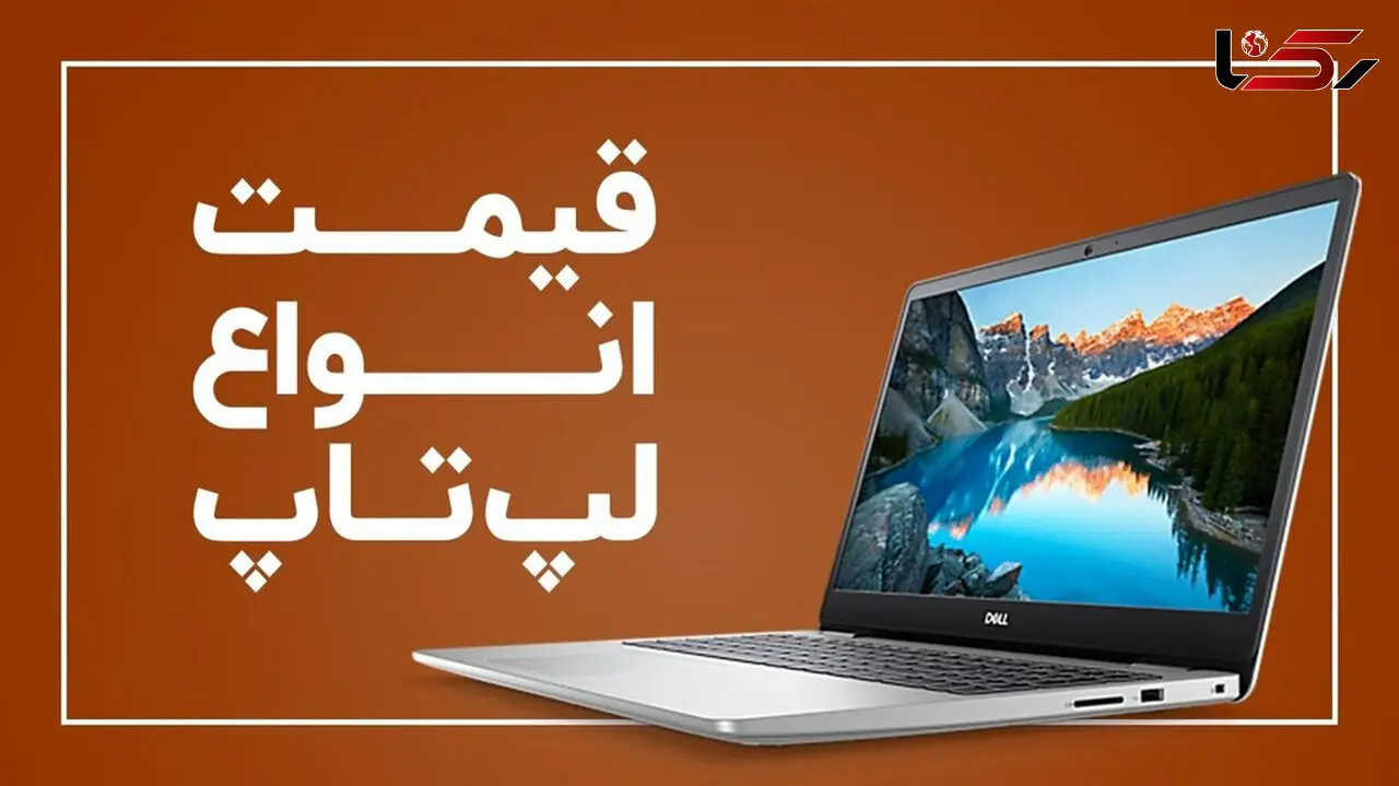قیمت انواع لپ تاپ در بازار / امروز 16 اسفند