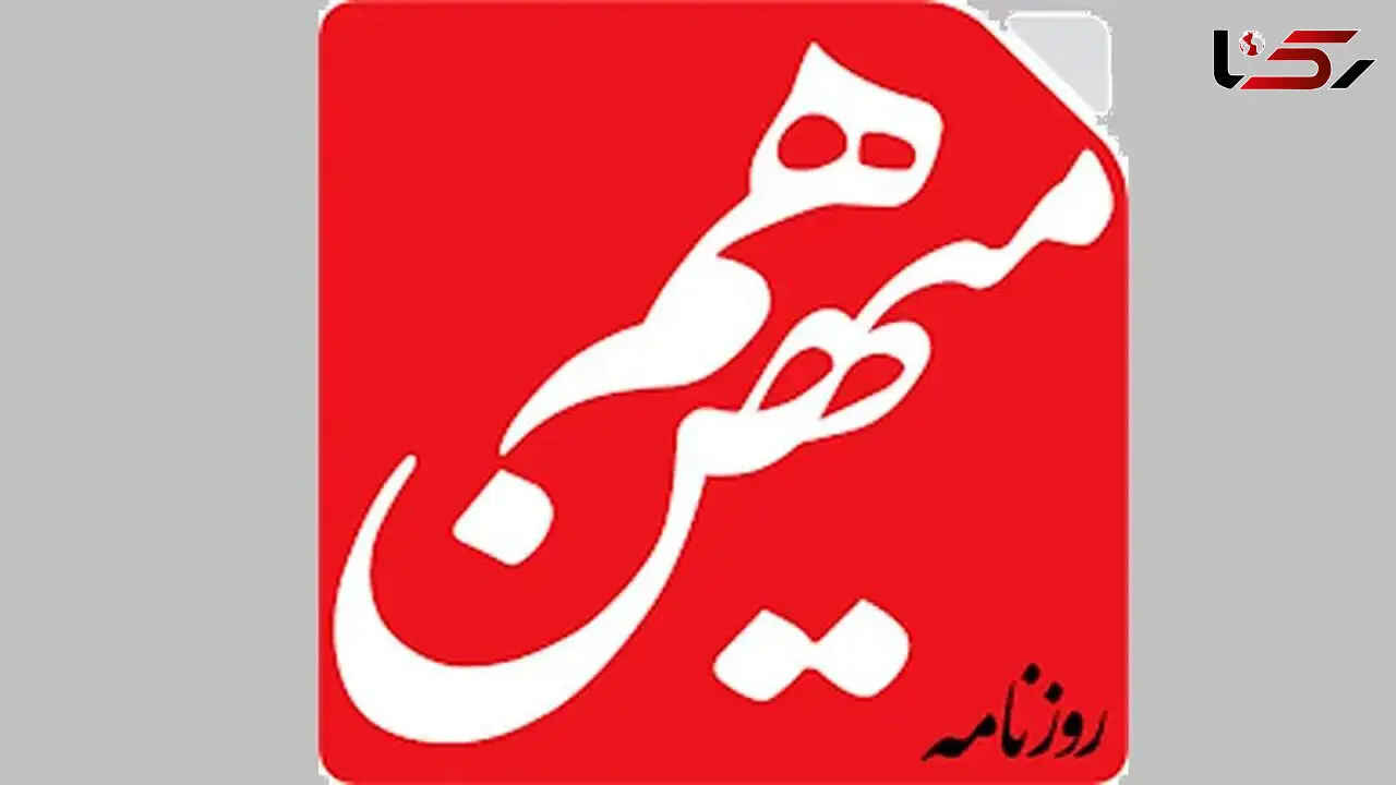 بیانیه انجمن صنفی روزنامه‌نگاران استان تهران در واکنش به توقیف روزنامه هم‌میهن / آزمودن چندباره روش‌های ناکارآمد