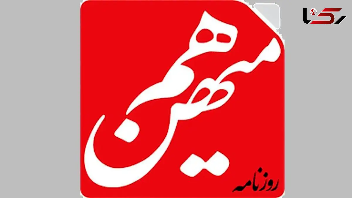 بیانیه انجمن صنفی روزنامه‌نگاران استان تهران در واکنش به توقیف روزنامه هم‌میهن / آزمودن چندباره روش‌های ناکارآمد