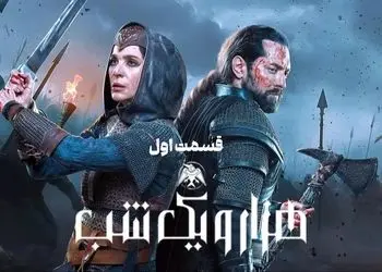 سیر تا پیاز سریال هیجان انگیز هزار و یک شب با هنرنمایی هدیه تهرانی، سحر دولتشاهی، بهرام رادان + نگاهی اجمالی به قسمت اول سریال 1001 شب، شروع قصه‌ای شیرین و مرموز