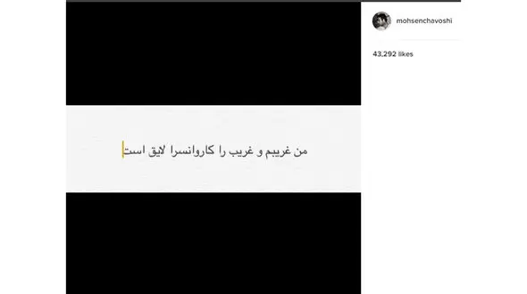 واکنش عجیب محسن چاووشی به خواننده لس آنجلسی+فیلم