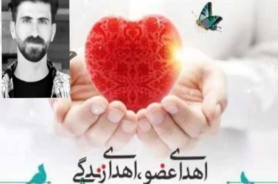 ​اهدای عضو جوان بروجردی به چند بیمار جان دوباره بخشید 