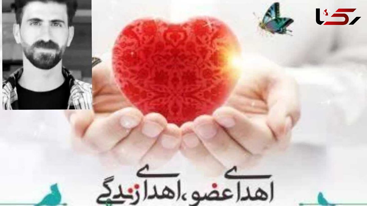 ​اهدای عضو جوان بروجردی به چند بیمار جان دوباره بخشید 