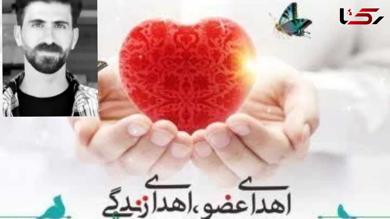 ​اهدای عضو جوان بروجردی به چند بیمار جان دوباره بخشید 