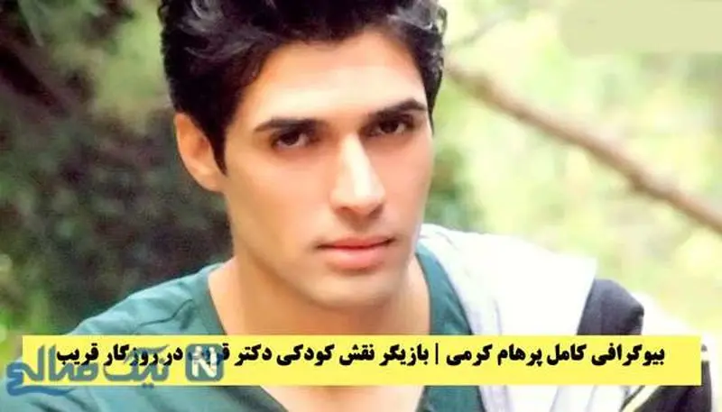 بازیگر نقش کودکی دکتر قریب 