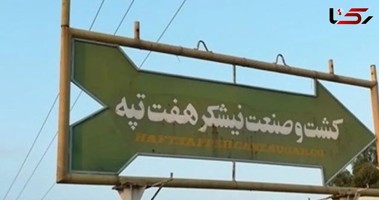 خبر خوش برای کارگران هفت‎تپه