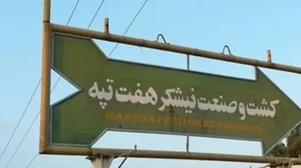 نیشکر هفت تپه آزاد شد!