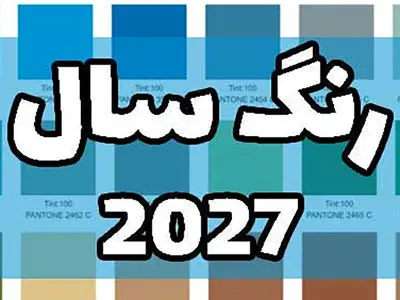رنگ سال 2027 انتخاب شد + کد رنگ و ترکیب‌ بندی‌ های پیشنهادی