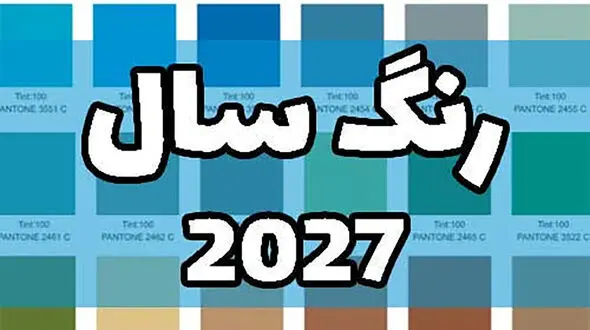 رنگ سال 2027 انتخاب شد + کد رنگ و ترکیب‌ بندی‌ های پیشنهادی