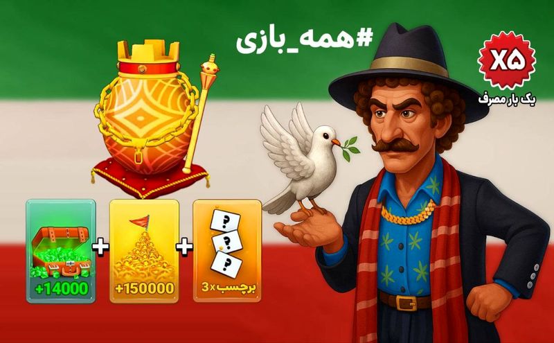 همه‌بازی