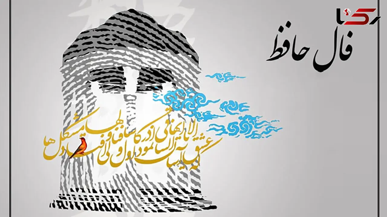 فال حافظ امروز / 7 مهر ماه با تفسیر دقیق + فیلم