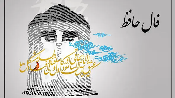 فال حافظ امروز / 8 آذر ماه با تفسیر دقیق + فیلم