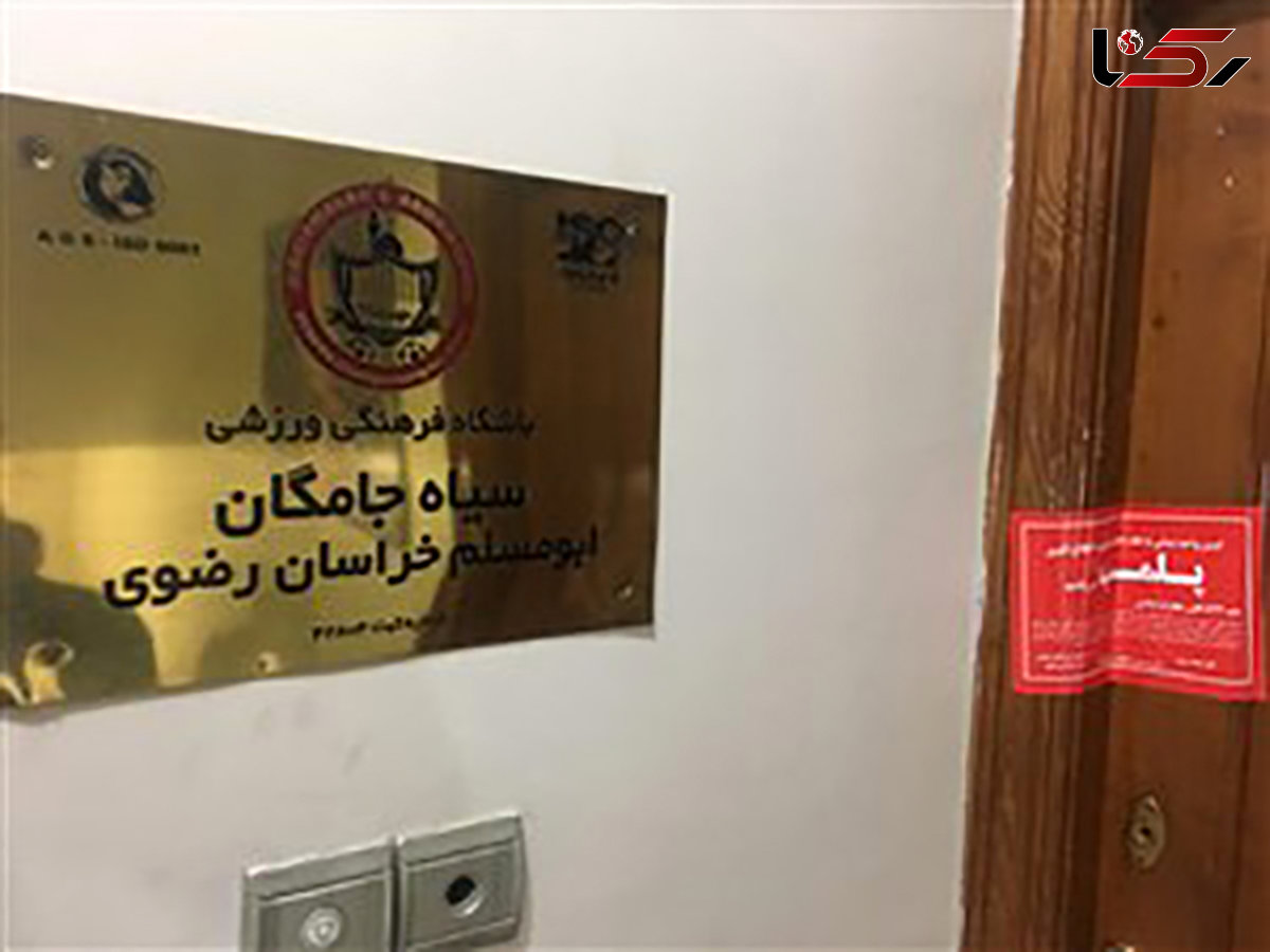 پلمب باشگاه سیاه‌جامگان شکست