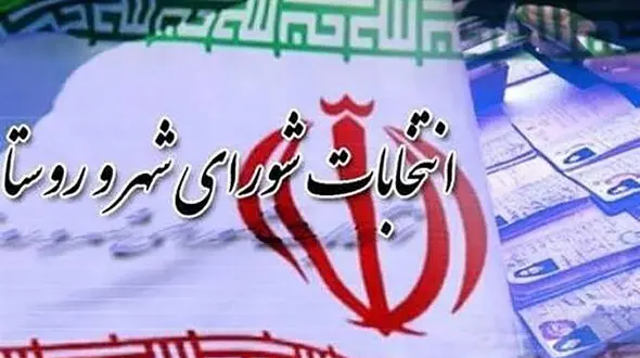 آغاز رسمی فرآیند انتخابات شوراها در تهران؛ هیأت اجرایی شهرستان مشخص شد