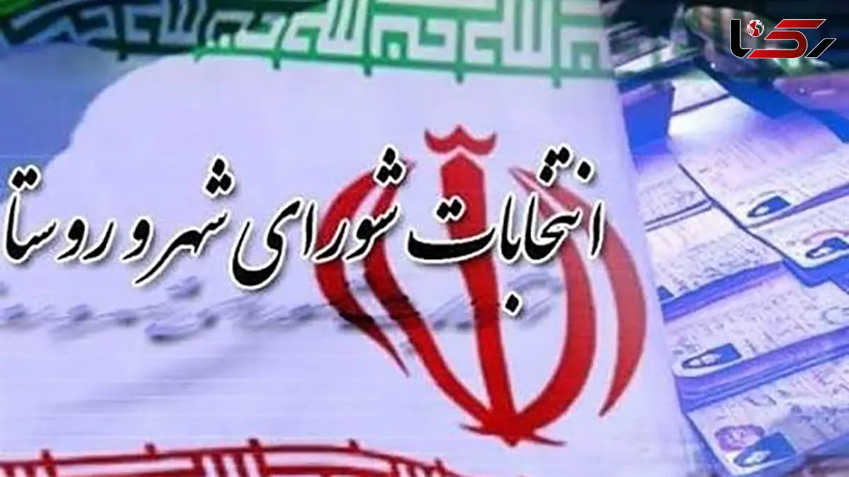 آغاز رسمی فرآیند انتخابات شوراها در تهران؛ هیأت اجرایی شهرستان مشخص شد