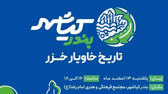 بندر کیاشهر، تاریخ خاویار خزر 