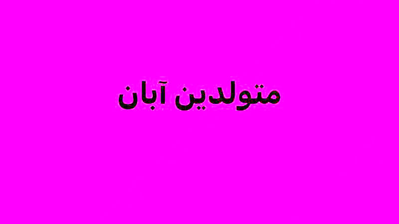 متولد آبان